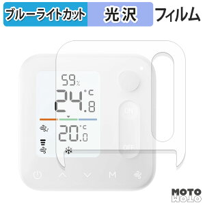 保護フィルム SwitchBot 温湿度管理パネル ブルーライトカット フィルム 光沢仕様 日本製