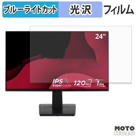 ViewSonic VA2448-MH / VA2448-MH-1T / VA2448-MHJ / VA2448-MHJ-1T ブルーライトカット フィルム 液晶保護フィルム 光沢仕様