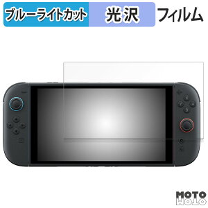 保護フィルム Nintendo Switch 2 ブルーライトカット フィルム 光沢仕様 日本製