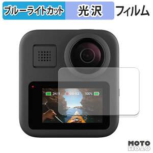 【ポイント2倍】 保護フィルム GoPro MAX ブルーライトカット フィルム 高透過率 日本製