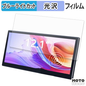 保護フィルム LAPTOMO 12.1インチ タッチパネルモニター L3 Pro ブルーライトカット フィルム 光沢仕様 日本製