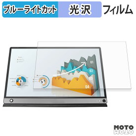 【ポイント2倍】 ASUS ZenScreen Touch MB16AMT / MB16AMTR ブルーライトカット フィルム 液晶保護フィルム 光沢仕様