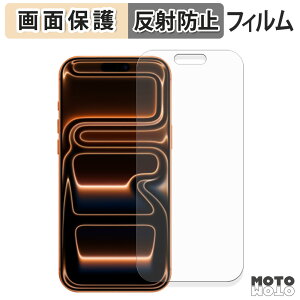保護フィルム Apple iPhone 17 Pro Max 液晶保護 フィルム アンチグレア 日本製