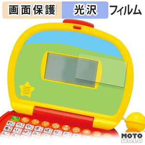 【ポイント2倍】 保護フィルム BANDAI マイクでうたえる♪はじめてのパソコンだいすき 液晶 保護フィルム 光沢仕様 日本製