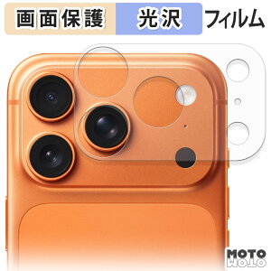 【ポイント2倍】 保護フィルム Apple iPhone 17 Pro ( カメラ周辺部 ) (2セット) 液晶保護 フィルム 光沢仕様 日本製