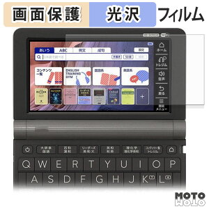 【ポイント2倍】 保護フィルム CASIO 電子辞書 EX-word XD-SXシリーズ 向けの 液晶 保護フィルム 光沢仕様 日本製