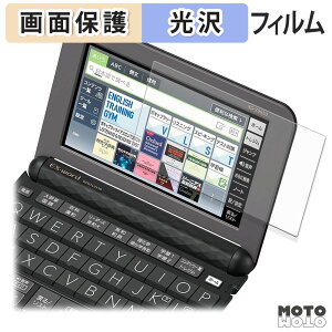 【ポイント2倍】 保護フィルム CASIO 電子辞書 EX-word XD-Zシリーズ 向けの 液晶 保護フィルム 光沢仕様 日本製