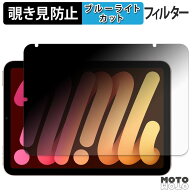180度 のぞき見防止 フィルム Apple iPad mini ( 第6世代 ・ 2021年発売モデル ) ブルーライトカット ア…