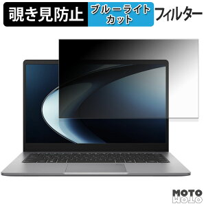 【ポイント2倍】 ASUS ExpertBook P1 ( PM1403 ) 180度 覗き見防止 フィルム ブルーライトカット アンチグレア