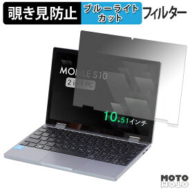 天空 TENKU MOBILE S10 180度 覗き見防止 フィルム ブルーライトカット アンチグレア 反射防止 日本製
