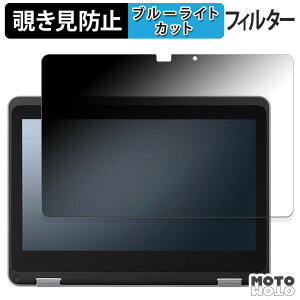 【ポイント2倍】 NEC Chromebook Y4 180度 覗き見防止 フィルム ブルーライトカット アンチグレア 反射防止 日本製