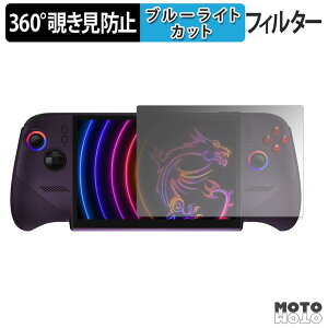 360�x �̂������h�~ �t�B���� MSI Claw 8 EX AI+ CG3EM �u���[���C�g�J�b�g �t�B���� ���{��
