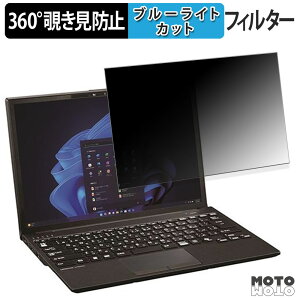 �y�|�C���g2�{�z �x�m�� LIFEBOOK U9313/RX 360�x �`�����h�~ �t�B���� �v���C�o�V�[ �t�B���^�[ �u���[���C�g�J�b�g