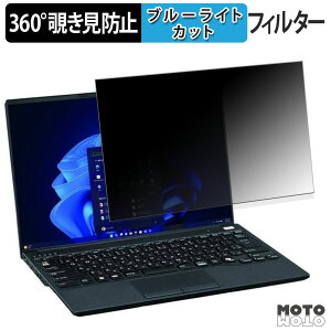�y�|�C���g2�{�z �x�m�� LIFEBOOK U9413/RX 360�x �`�����h�~ �t�B���� �v���C�o�V�[ �t�B���^�[ �u���[���C�g�J�b�g