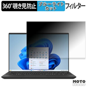 【ポイント2倍】 富士通 FMV Note U ( 14.0型ワイド 2025年10月モデル ) 360度 覗き見防止 フィルム プライバシー フィルター ブルーライトカット
