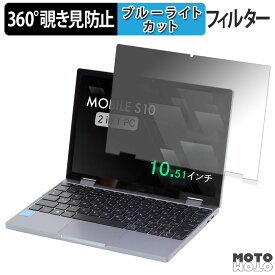 天空 TENKU MOBILE S10 360度 覗き見防止 フィルム ブルーライトカット 日本製