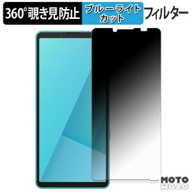 360度 覗き見防止 フィルム SONY Xperia 10 VII 保護フィルム ブルーライトカット 日本製