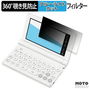 【ポイント2倍】 360度 のぞき見防止 フィルム カシオ電子辞書 EX-word XD-SA シリーズ 向けの ブルーライトカット フィルム 日本製