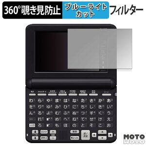 【ポイント2倍】 360度 のぞき見防止 フィルム CASIO 電子辞書 EX-word XD-SG シリーズ 向けの ブルーライトカット フィルム 日本製