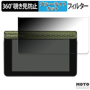 【ポイント2倍】 360度 のぞき見防止 フィルム CASIO 電子辞書 EX-word RISE XDR-S1 シリーズ 向けの ブルーライトカット フィルム 日本製