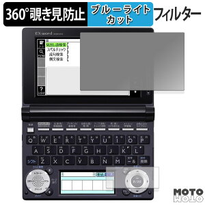 【ポイント2倍】 360度 のぞき見防止 フィルム CASIO 電子辞書 EX-word XD-U / XD-N / XD-D / XD-B / XD-A / XD-SF シリーズ ( メインディスプレイ / サブディスプレイ ) 向けの ブルーライトカット フィルム 日