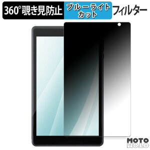 【ポイント2倍】 360度 のぞき見防止 フィルム アイリスオーヤマ LUCA Tablet TE08D1M64-KV1H ブルーライトカット フィルム 日本製