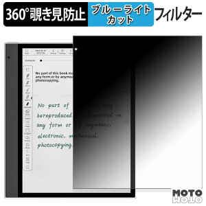 【ポイント2倍】 360度 のぞき見防止 フィルム Bigme inkNote X Color ( 10.3インチ ) ブルーライトカット フィルム 日本製