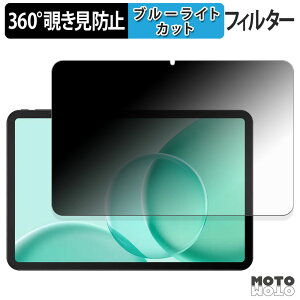 360度 のぞき見防止 フィルム DOOGEE Tab G6 Max ブルーライトカット フィルム 日本製