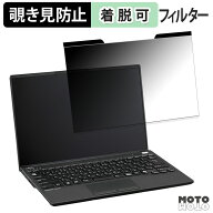 富士通 LIFEBOOK U9414 シリーズ ( タッチパネルなしモデル ) 覗き見防止 マグネット式 プライバシーフィ…