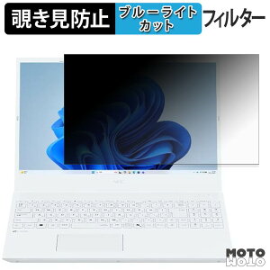 NEC LAVIE N15 N157C/LAW / Direct N15 / N15(R) ( 2026�N�t���f�� ) 15.6�^���C�h �`�����h�~ �v���C�o�V�[�t�B���^�[ �u���[���C�g�J�b�g �ی�t�B���� �^�u�E�S���V�[����