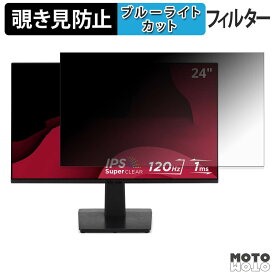 ViewSonic VA2448-MH / VA2448-MH-1T / VA2448-MHJ / VA2448-MHJ-1T 覗き見防止 プライバシーフィルター ブルーライトカット 保護フィルム アンチグレア タブ・粘着シール式