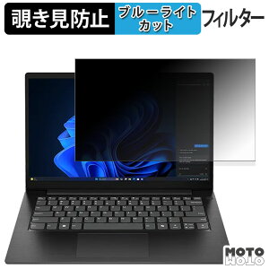 Lenovo V14 Gen 5 覗き見防止 プライバシーフィルター ブルーライトカット 保護フィルム タブ・粘着シール式
