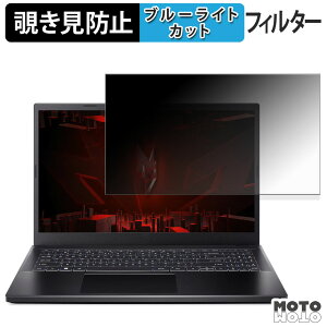 �y�|�C���g2�{�z Acer Nitro V 15 �`�����h�~ �v���C�o�V�[�t�B���^�[ �u���[���C�g�J�b�g �ی�t�B���� �^�u�E�S���V�[����