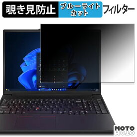 Lenovo ThinkPad P16v Gen 3 16型 ( WUXGAディスプレイ ) 覗き見防止 プライバシーフィルター ブルーライトカット 保護フィルム タブ・粘着シール式