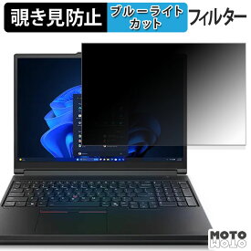 Lenovo ThinkPad P16 Gen 3 16型 ( WUXGAディスプレイ ) 覗き見防止 プライバシーフィルター ブルーライトカット 保護フィルム タブ・粘着シール式