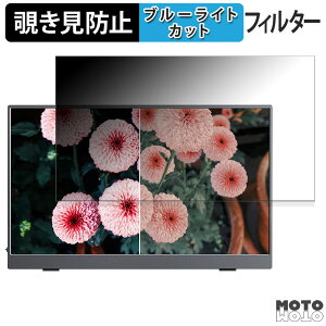 CUIUIC モバイルモニター 15.6インチ 156DM2 15.6インチ 16:9 覗き見防止 プライバシーフィルター ブルーライトカット 保護フィルム アンチグレア タブ・粘着シール式