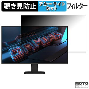 GIGABYTE G25F2 / GS25F2 覗き見防止 プライバシーフィルター ブルーライトカット 保護フィルム アンチグレア タブ・粘着シール式