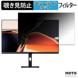 Xiaomi A27Ui 覗き見防止 プライバシーフィルター ブルーライトカット 保護フィルム アンチグレア タブ・粘着シール式