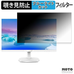 PHILIPS 243V7QJAW/11 / 243V7QJAB/11 覗き見防止 プライバシーフィルター ブルーライトカット 保護フィルム アンチグレア タブ・粘着シール式