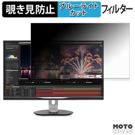 PHILIPS 328P6AUBREB/11 覗き見防止 プライバシーフィルター ブルーライトカット 保護フィルム アンチグレア タブ・粘着シール式