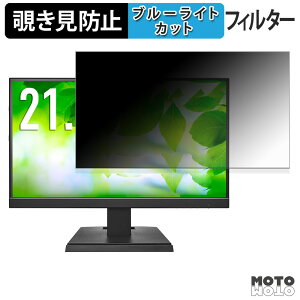 IODATA LCD-C222SDW シリーズ / LCD-C222SDB シリーズ 覗き見防止 プライバシーフィルター ブルーライトカット 保護フィルム アンチグレア タブ・粘着シール式