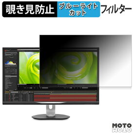 PHILIPS 328P6VJEB/11 覗き見防止 プライバシーフィルター ブルーライトカット 保護フィルム アンチグレア タブ・粘着シール式