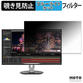 PHILIPS 328P6VUBREB/11 覗き見防止 プライバシーフィルター ブルーライトカット 保護フィルム アンチグレア タブ・粘着シール式