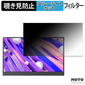 【ポイント2倍】 Miuniu M15PA 覗き見防止 プライバシーフィルター ブルーライトカット 保護フィルム アンチグレア タブ・粘着シール式