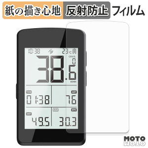 ペーパーライク フィルム CYCPLUS M3 GPS Bike Computer 液晶保護フィルム 紙のような書き心地 アンチグレア 日本製