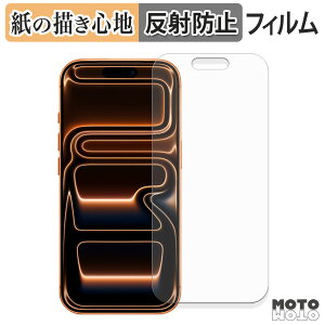 ペーパーライク フィルム Apple iPhone 17 Pro 液晶保護フィルム 紙のような書き心地 アンチグレア 日本製