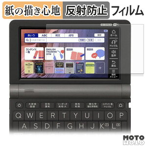 【ポイント2倍】 ペーパーライク フィルム CASIO 電子辞書 EX-word XD-SXシリーズ 向けの フィルム 紙のような書き心地 日本製