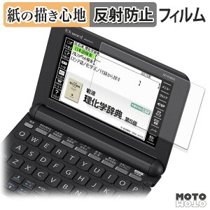 【ポイント2倍】 ペーパーライク フィルム CASIO 電子辞書 EX-word XD-Kシリーズ 向けの フィルム 紙のような書き心地 日本製