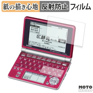 ペーパーライク フィルム CASIO 電子辞書 EX-word XD-SP シリーズ ( メインディスプレイ / サブディスプレイ ) フィルム 紙のような書き心地 日本製