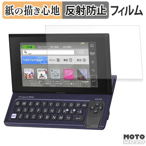 【ポイント2倍】 ペーパーライク フィルム CASIO 電子辞書 EX-word RISE XDR-A シリーズ / XDR-B シリーズ フィルム 紙のような書き心地 日本製